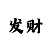 新彩吧于海滨三天计划